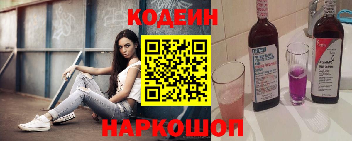 Codein напиток Lean (лин)  Вход с VPN  Кодеиновый сироп Lean Purple Drank  Нижнекамск 